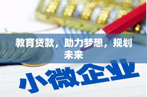 潍城教育贷款，助力梦想，规划未来