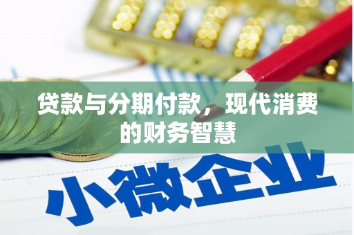 潍城贷款与分期付款，现代消费的财务智慧