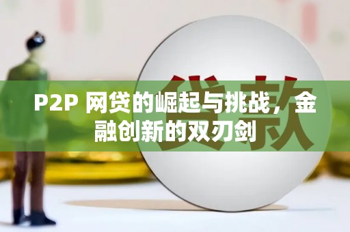潍城P2P 网贷的崛起与挑战，金融创新的双刃剑