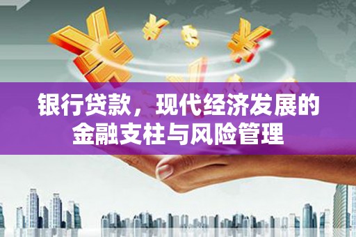 潍城银行贷款，现代经济发展的金融支柱与风险管理