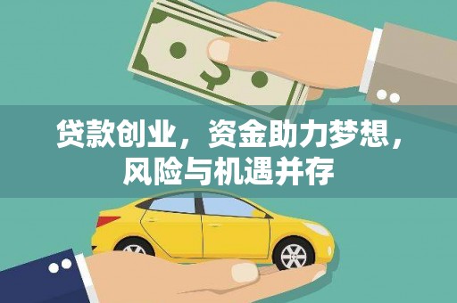 潍城贷款创业，资金助力梦想，风险与机遇并存