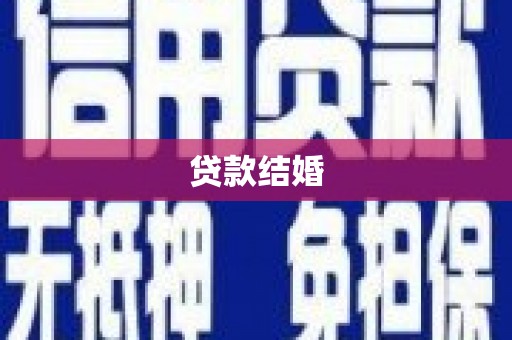 潍城贷款结婚