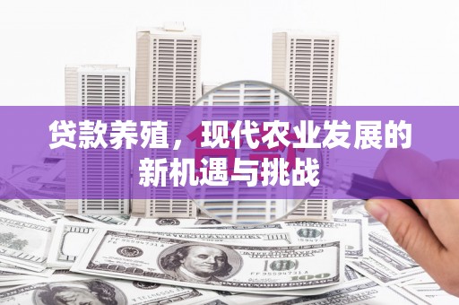 潍城贷款养殖，现代农业发展的新机遇与挑战