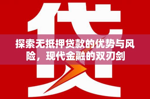 潍城探索无抵押贷款的优势与风险，现代金融的双刃剑
