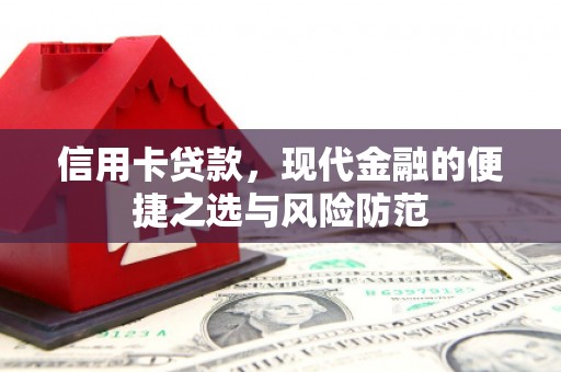 潍城信用卡贷款，现代金融的便捷之选与风险防范