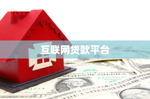 潍城互联网贷款平台