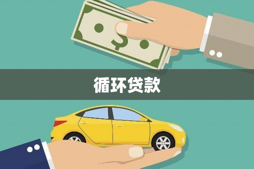 潍城循环贷款