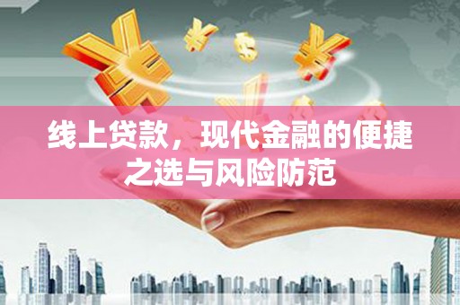潍城线上贷款，现代金融的便捷之选与风险防范