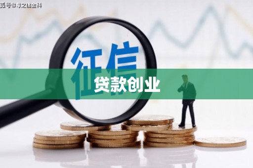 潍城贷款创业
