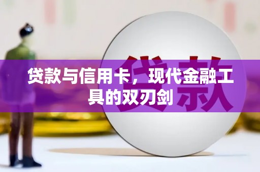 潍城贷款与信用卡，现代金融工具的双刃剑