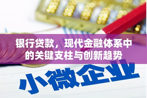 潍城银行贷款，现代金融体系中的关键支柱与创新趋势