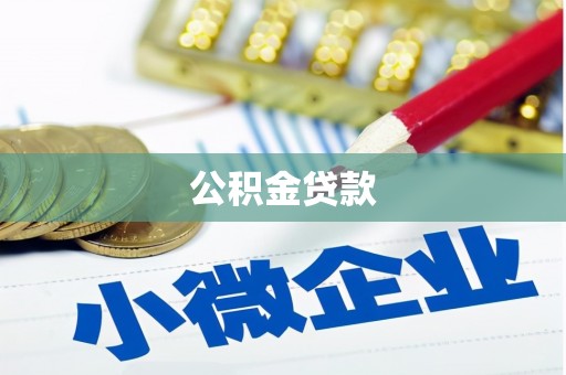 潍城公积金贷款