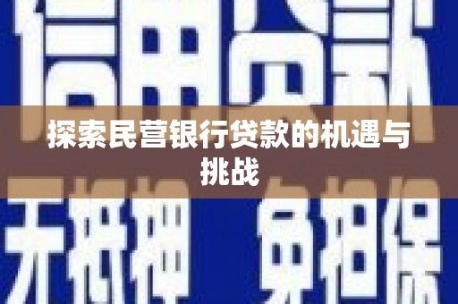 潍城探索民营银行贷款的机遇与挑战