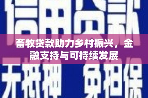 潍城畜牧贷款助力乡村振兴，金融支持与可持续发展