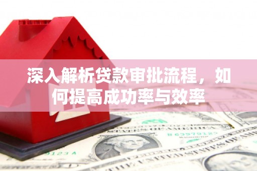 潍城深入解析贷款审批流程，如何提高成功率与效率