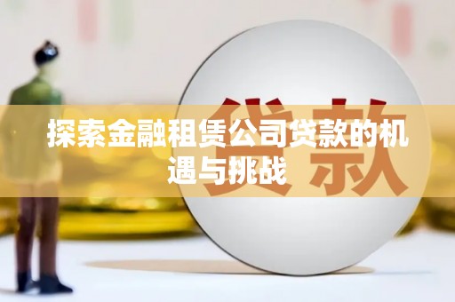 潍城探索金融租赁公司贷款的机遇与挑战