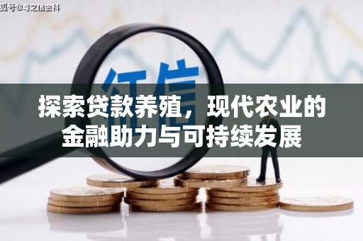 潍城探索贷款养殖，现代农业的金融助力与可持续发展