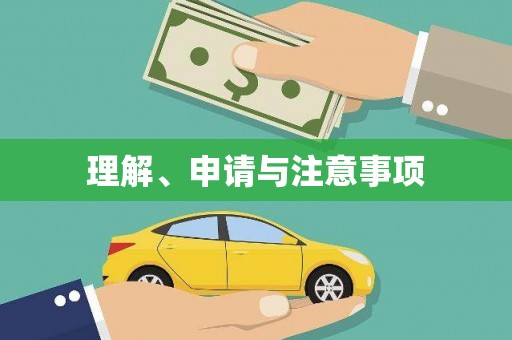 潍城理解、申请与注意事项