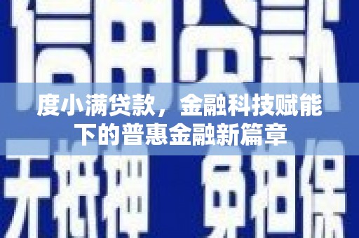 潍城度小满贷款，金融科技赋能下的普惠金融新篇章