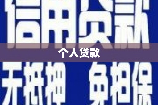 潍城个人贷款
