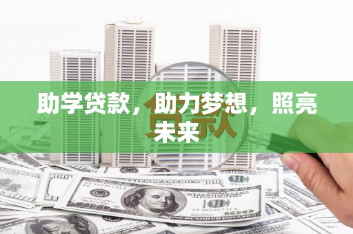 潍城助学贷款，助力梦想，照亮未来