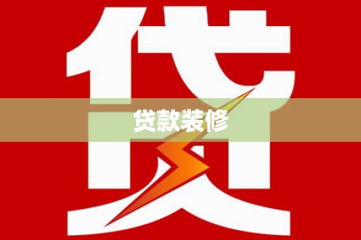 潍城贷款装修