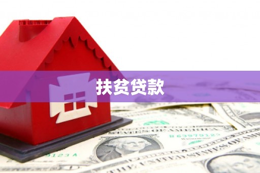 潍城扶贫贷款
