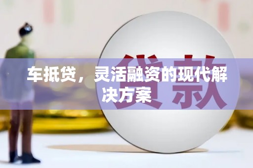 潍城车抵贷，灵活融资的现代解决方案