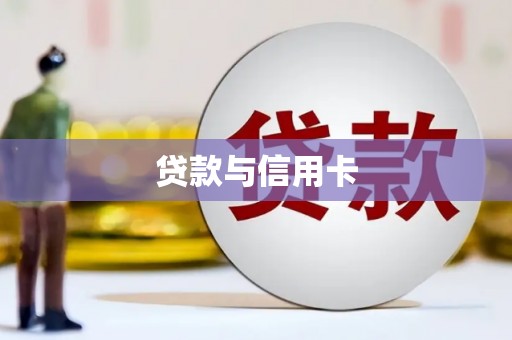 潍城贷款与信用卡