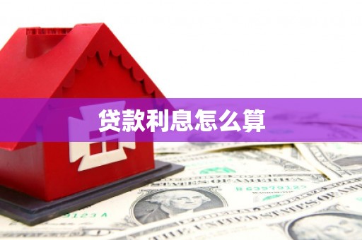 潍城贷款利息怎么算