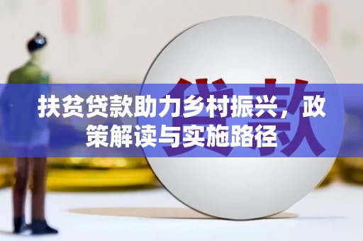 潍城扶贫贷款助力乡村振兴，政策解读与实施路径