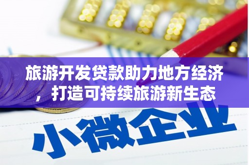 潍城旅游开发贷款助力地方经济，打造可持续旅游新生态