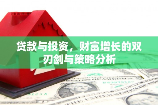 潍城贷款与投资，财富增长的双刃剑与策略分析