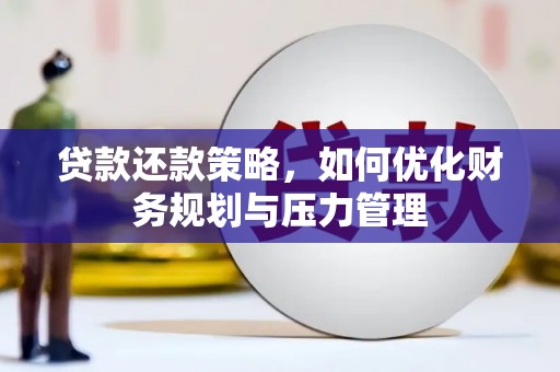潍城贷款还款策略，如何优化财务规划与压力管理