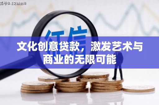 潍城文化创意贷款，激发艺术与商业的无限可能