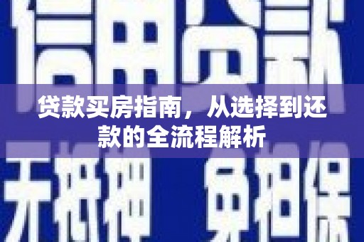 潍城贷款买房指南，从选择到还款的全流程解析