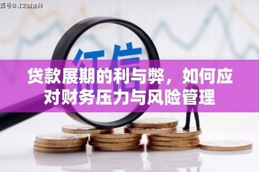 潍城贷款展期的利与弊，如何应对财务压力与风险管理