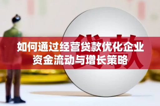 潍城如何通过经营贷款优化企业资金流动与增长策略