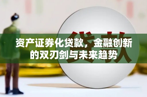 潍城资产证券化贷款，金融创新的双刃剑与未来趋势