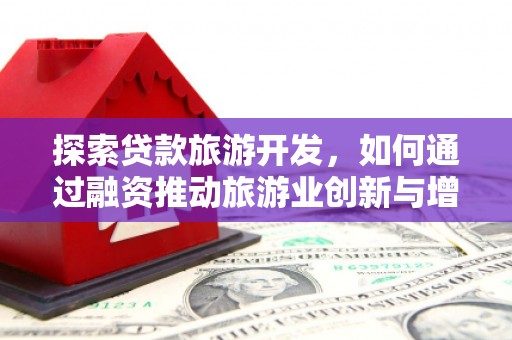 潍城探索贷款旅游开发，如何通过融资推动旅游业创新与增长