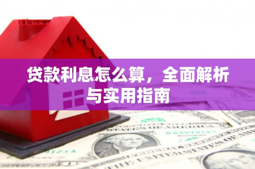 潍城贷款利息怎么算，全面解析与实用指南