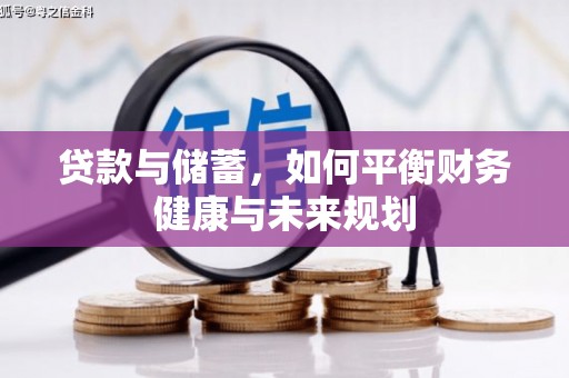潍城贷款与储蓄，如何平衡财务健康与未来规划