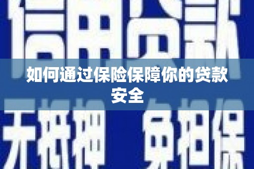 潍城如何通过保险保障你的贷款安全
