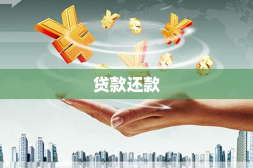 潍城贷款还款