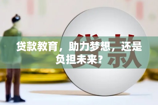 潍城贷款教育，助力梦想，还是负担未来？