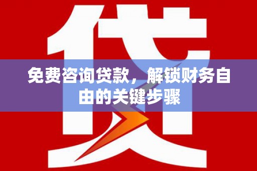 潍城免费咨询贷款，解锁财务自由的关键步骤