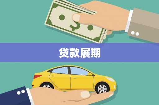 潍城贷款展期