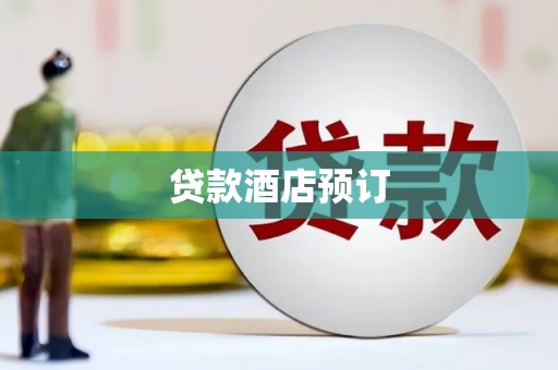 潍城贷款酒店预订