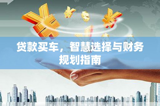 潍城贷款买车，智慧选择与财务规划指南