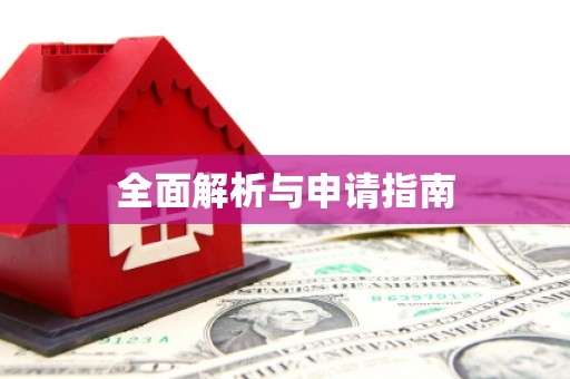 潍城全面解析与申请指南